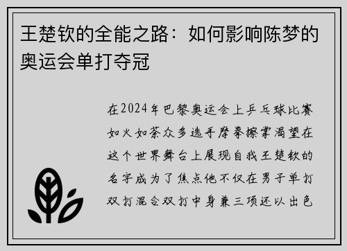 王楚钦的全能之路：如何影响陈梦的奥运会单打夺冠