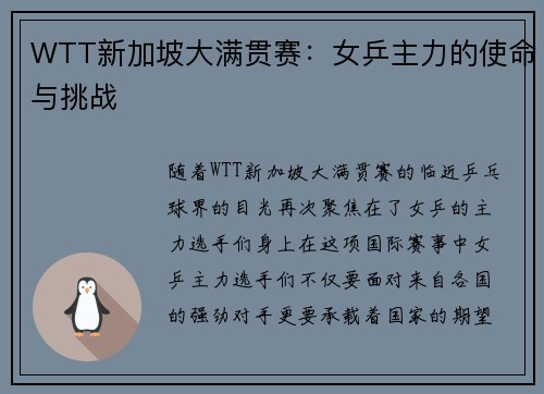 WTT新加坡大满贯赛：女乒主力的使命与挑战
