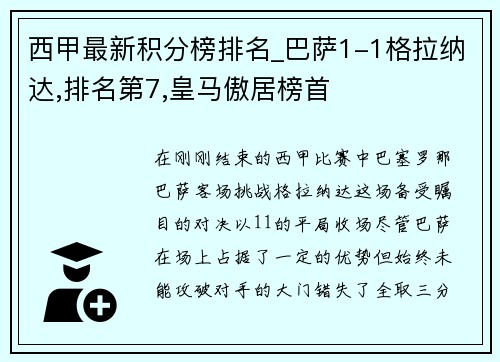 西甲最新积分榜排名_巴萨1-1格拉纳达,排名第7,皇马傲居榜首