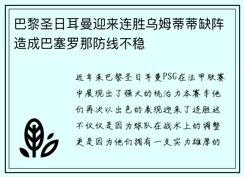 巴黎圣日耳曼迎来连胜乌姆蒂蒂缺阵造成巴塞罗那防线不稳