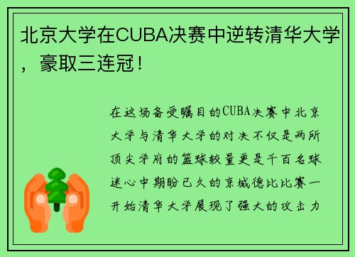 北京大学在CUBA决赛中逆转清华大学，豪取三连冠！