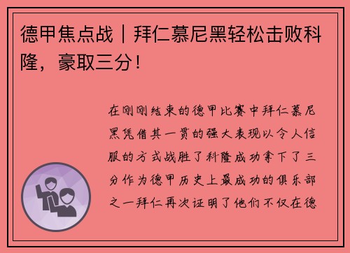 德甲焦点战｜拜仁慕尼黑轻松击败科隆，豪取三分！