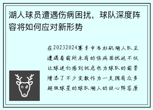湖人球员遭遇伤病困扰，球队深度阵容将如何应对新形势