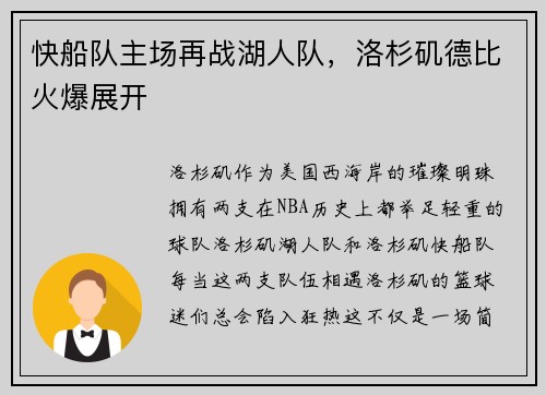 快船队主场再战湖人队，洛杉矶德比火爆展开