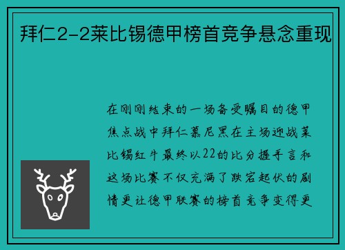 拜仁2-2莱比锡德甲榜首竞争悬念重现