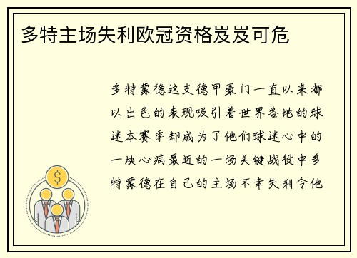多特主场失利欧冠资格岌岌可危