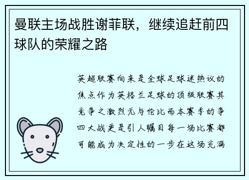 曼联主场战胜谢菲联，继续追赶前四球队的荣耀之路