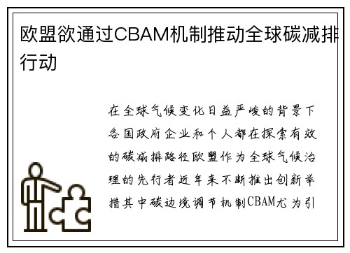 欧盟欲通过CBAM机制推动全球碳减排行动