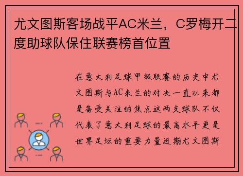 尤文图斯客场战平AC米兰，C罗梅开二度助球队保住联赛榜首位置