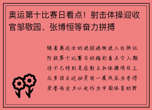 奥运第十比赛日看点！射击体操迎收官邹敬园、张博恒等奋力拼搏