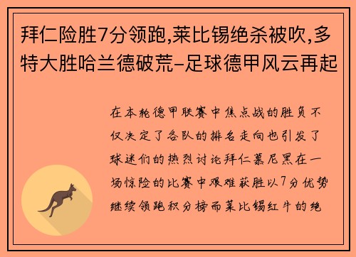拜仁险胜7分领跑,莱比锡绝杀被吹,多特大胜哈兰德破荒-足球德甲风云再起