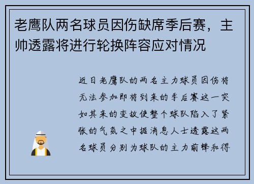 老鹰队两名球员因伤缺席季后赛，主帅透露将进行轮换阵容应对情况