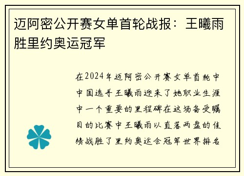迈阿密公开赛女单首轮战报：王曦雨胜里约奥运冠军