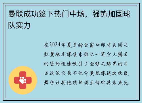 曼联成功签下热门中场，强势加固球队实力