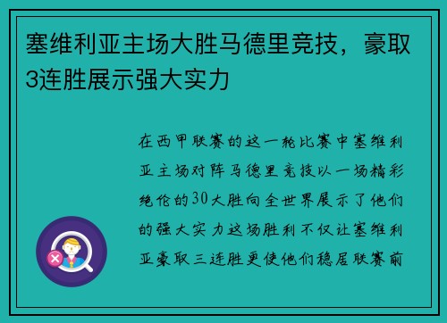 塞维利亚主场大胜马德里竞技，豪取3连胜展示强大实力
