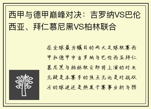 西甲与德甲巅峰对决：吉罗纳VS巴伦西亚、拜仁慕尼黑VS柏林联合