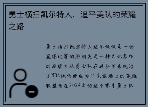 勇士横扫凯尔特人，追平美队的荣耀之路