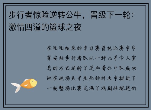 步行者惊险逆转公牛，晋级下一轮：激情四溢的篮球之夜