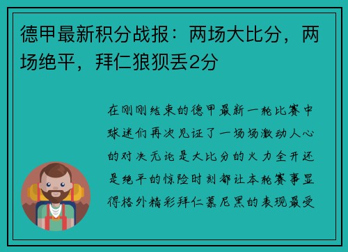 德甲最新积分战报：两场大比分，两场绝平，拜仁狼狈丢2分