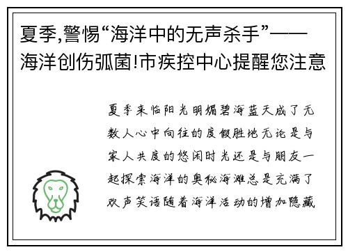 夏季,警惕“海洋中的无声杀手”——海洋创伤弧菌!市疾控中心提醒您注意