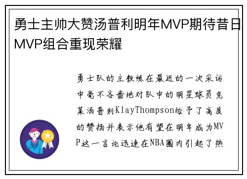 勇士主帅大赞汤普利明年MVP期待昔日MVP组合重现荣耀