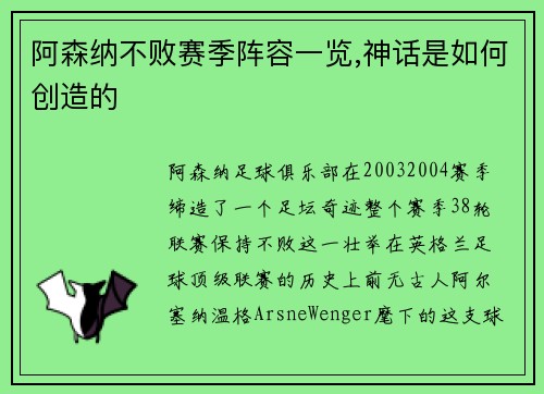 阿森纳不败赛季阵容一览,神话是如何创造的