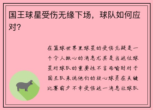 国王球星受伤无缘下场，球队如何应对？