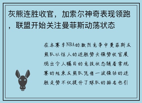 灰熊连胜收官，加索尔神奇表现领跑，联盟开始关注曼菲斯动荡状态