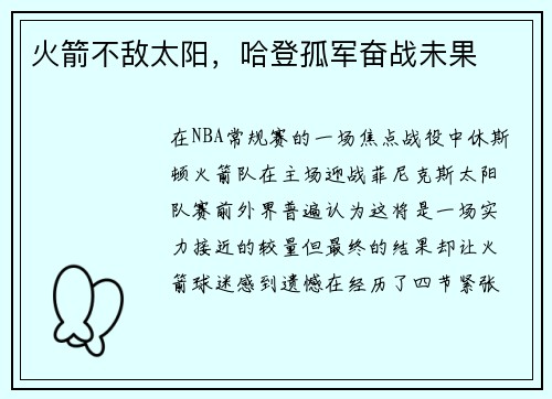 火箭不敌太阳，哈登孤军奋战未果
