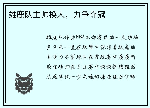雄鹿队主帅换人，力争夺冠