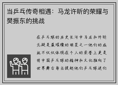 当乒乓传奇相遇：马龙许昕的荣耀与樊振东的挑战