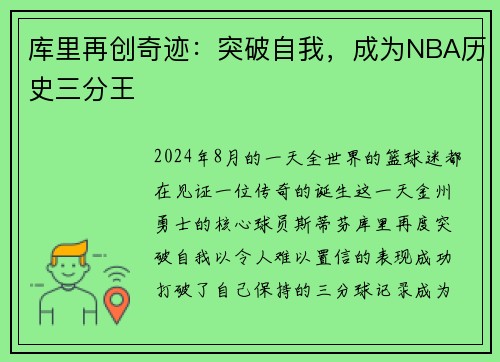 库里再创奇迹：突破自我，成为NBA历史三分王