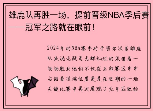 雄鹿队再胜一场，提前晋级NBA季后赛——冠军之路就在眼前！