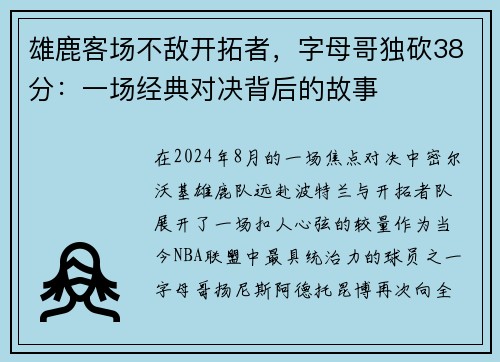 雄鹿客场不敌开拓者，字母哥独砍38分：一场经典对决背后的故事