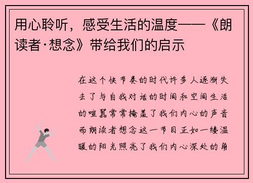 用心聆听，感受生活的温度——《朗读者·想念》带给我们的启示