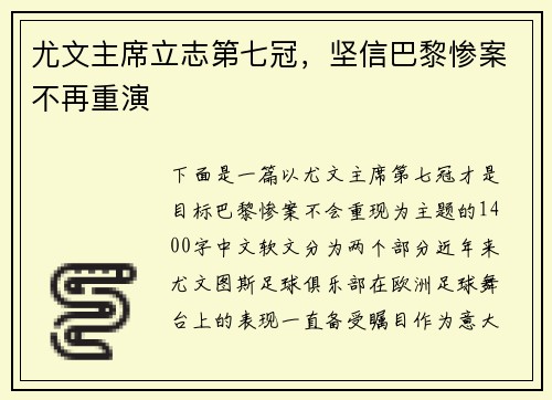 尤文主席立志第七冠，坚信巴黎惨案不再重演