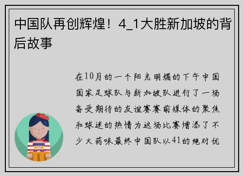 中国队再创辉煌！4_1大胜新加坡的背后故事