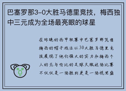 巴塞罗那3-0大胜马德里竞技，梅西独中三元成为全场最亮眼的球星