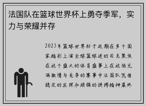 法国队在篮球世界杯上勇夺季军，实力与荣耀并存