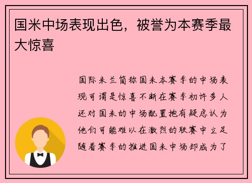 国米中场表现出色，被誉为本赛季最大惊喜