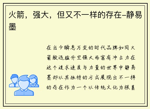 火箭，强大，但又不一样的存在-静易墨
