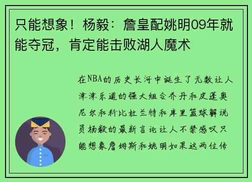 只能想象！杨毅：詹皇配姚明09年就能夺冠，肯定能击败湖人魔术