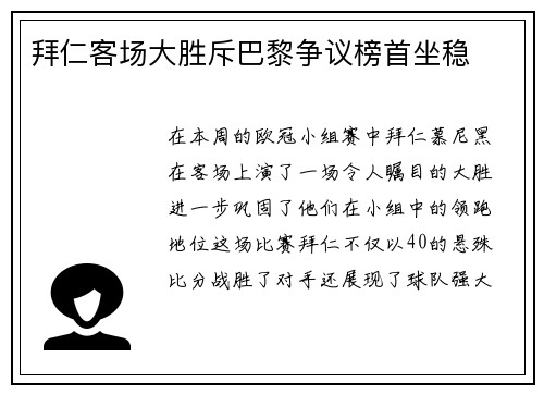 拜仁客场大胜斥巴黎争议榜首坐稳