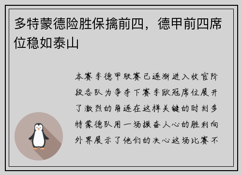 多特蒙德险胜保擒前四，德甲前四席位稳如泰山