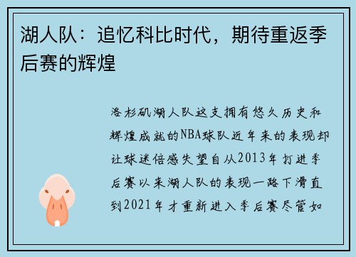 湖人队：追忆科比时代，期待重返季后赛的辉煌