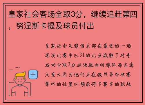 皇家社会客场全取3分，继续追赶第四，努涅斯卡提及球员付出