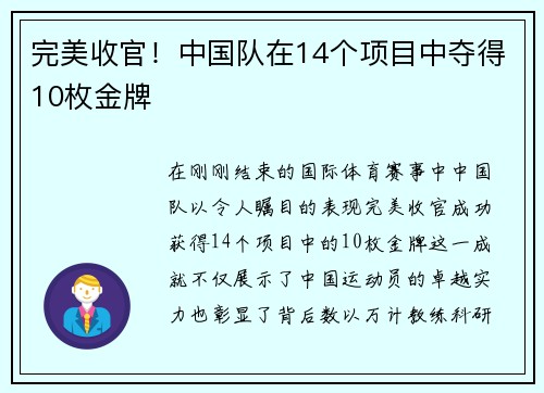 完美收官！中国队在14个项目中夺得10枚金牌