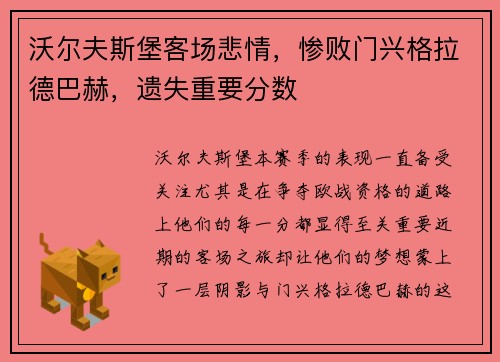 沃尔夫斯堡客场悲情，惨败门兴格拉德巴赫，遗失重要分数