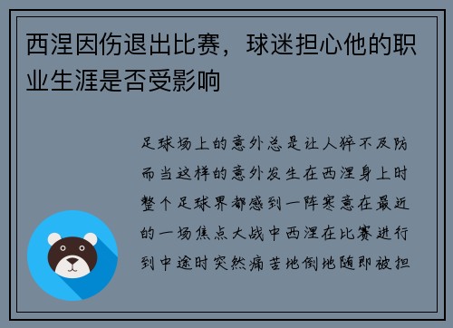 西涅因伤退出比赛，球迷担心他的职业生涯是否受影响