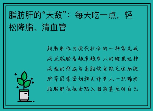 脂肪肝的“天敌”：每天吃一点，轻松降脂、清血管